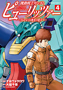 機動戦士ガンダム　ピューリッツァー　ーアムロ・レイは極光の彼方へー　（4）