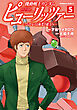 機動戦士ガンダム　ピューリッツァー　ーアムロ・レイは極光の彼方へー　（5）