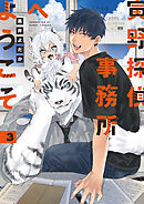 寅野探偵事務所へようこそ　3