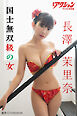 漫画アクションデジタル写真集　長澤茉里奈「国士無双級の女」