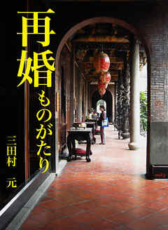 再婚ものがたり