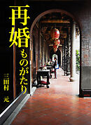 再婚ものがたり