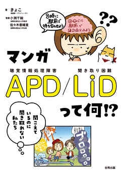 マンガ APD／LiD って何!?　聞こえているのに聞き取れない私たち