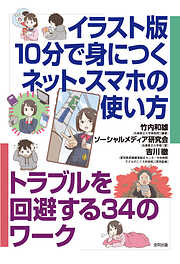 イラスト版　１０分で身につくネット・スマホの使い方