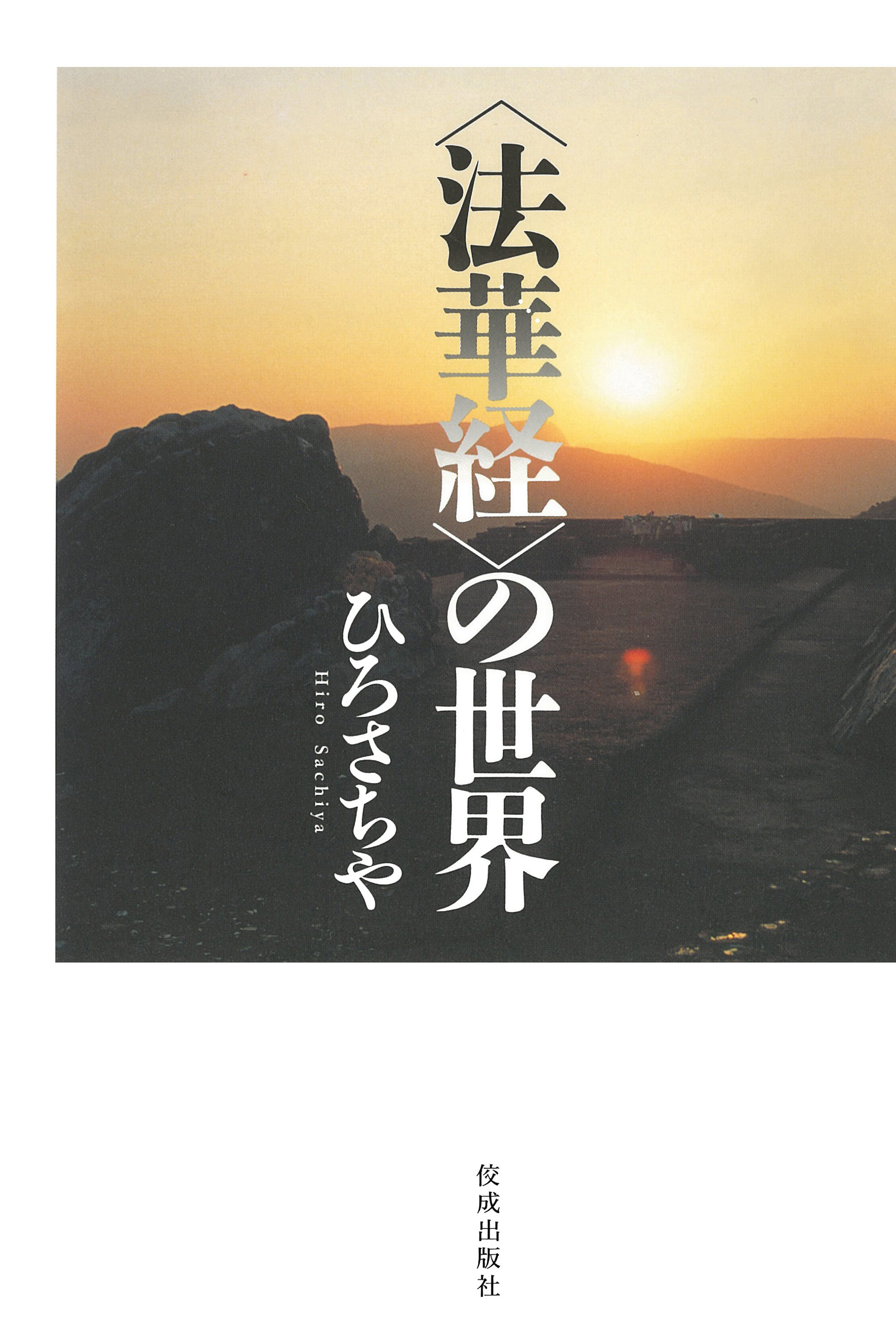 法華経〉の世界 - ひろさちや - ビジネス・実用書・無料試し読みなら ...