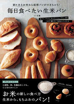 毎日食べたい生米パン　家にあるお米から成形パンができちゃう！
