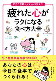 疲れた心がラクになる食べ方大全　不安な気持ちがスッキリ消える！