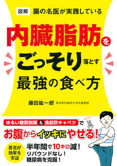 図解　腸の名医が実践している 内臓脂肪をごっそり落とす最強の食べ方