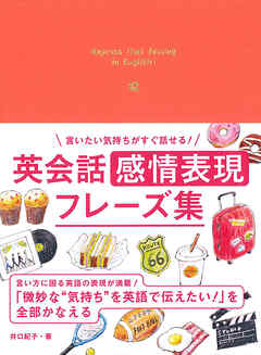 言いたい気持ちがすぐ話せる！ 英会話　感情表現フレーズ集