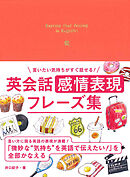 言いたい気持ちがすぐ話せる！ 英会話　感情表現フレーズ集