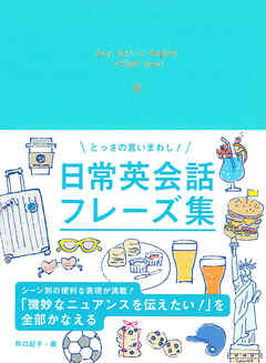 とっさの言いまわし 日常英会話フレーズ集 井口紀子 漫画 無料試し読みなら 電子書籍ストア ブックライブ