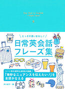 とっさの言いまわし！ 日常英会話フレーズ集
