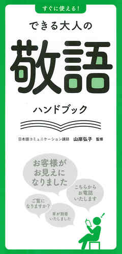すぐに使える！できる大人の敬語ハンドブック