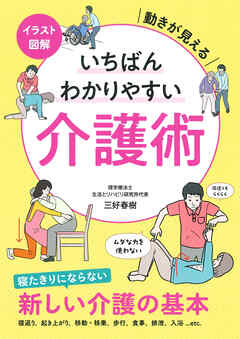 イラスト図解 いちばんわかりやすい介護術