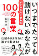 いつまでたっても動けないあなたが「すぐやる人」に変わる100の言葉