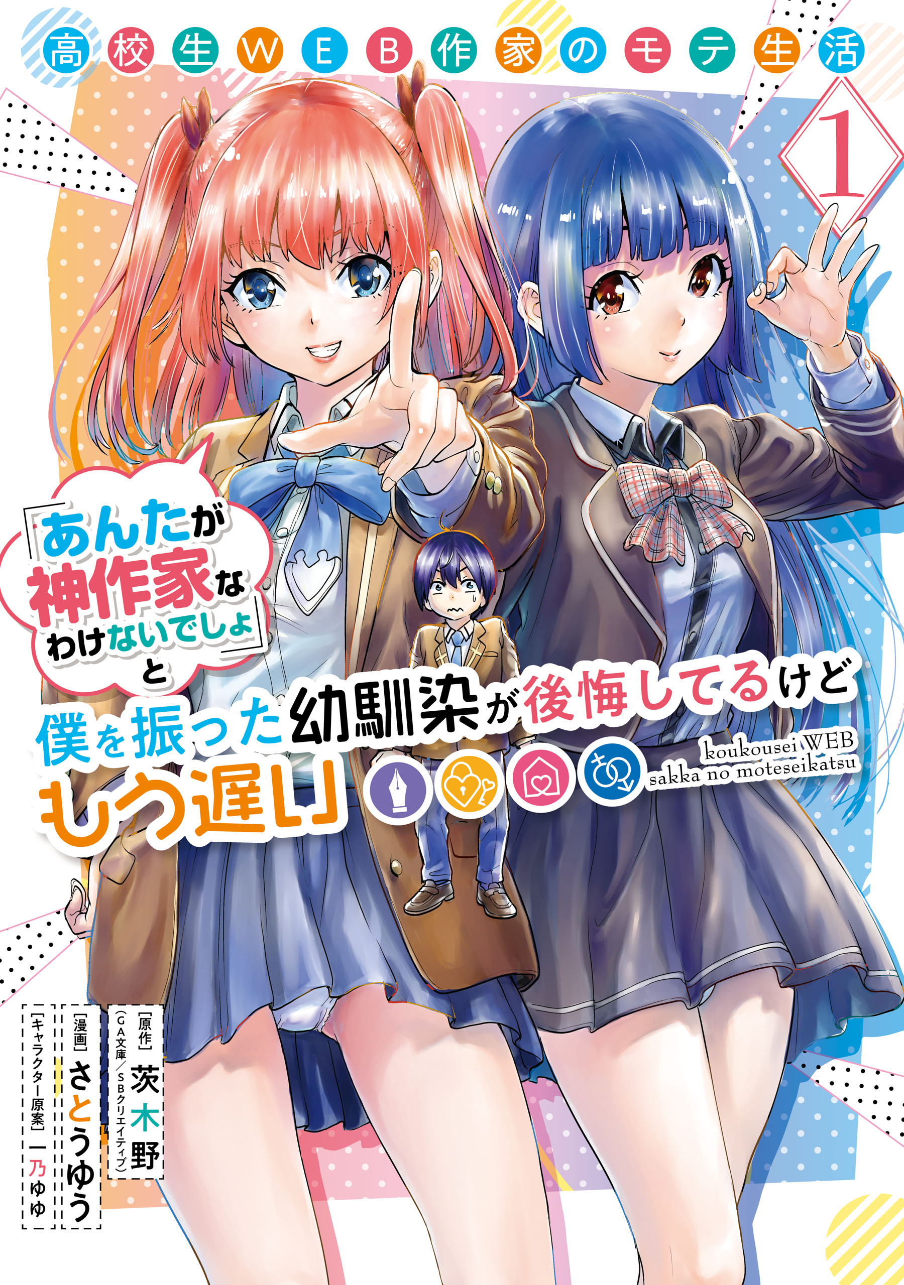 高校生WEB作家のモテ生活「あんたが神作家なわけないでしょ」と僕を振った幼馴染が後悔してるけどもう遅い 1巻 | ブックライブ