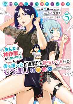 高校生WEB作家のモテ生活「あんたが神作家なわけないでしょ」と僕を振った幼馴染が後悔してるけどもう遅い