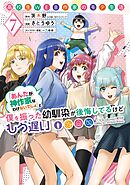 高校生WEB作家のモテ生活「あんたが神作家なわけないでしょ」と僕を振った幼馴染が後悔してるけどもう遅い 7巻