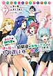 高校生WEB作家のモテ生活「あんたが神作家なわけないでしょ」と僕を振った幼馴染が後悔してるけどもう遅い 7巻