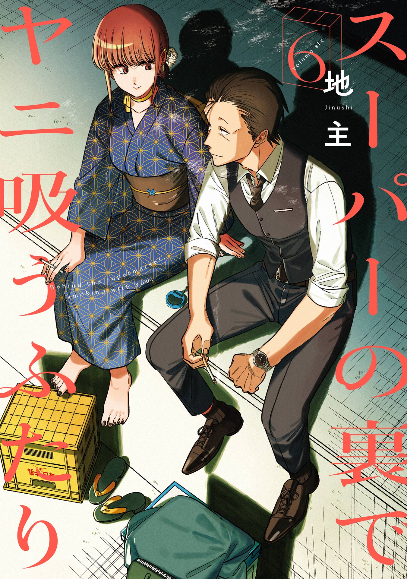 スーパーの裏でヤニ吸うふたり 6巻通常版 - 地主 - 青年マンガ