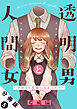 透明男と人間女～そのうち夫婦になるふたり～ 分冊版 ： 5
