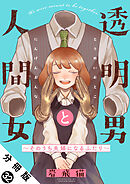 透明男と人間女～そのうち夫婦になるふたり～ 分冊版 ： 32