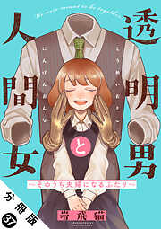 透明男と人間女～そのうち夫婦になるふたり～ 分冊版 ： 37