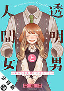 透明男と人間女～そのうち夫婦になるふたり～ 分冊版 ： 38