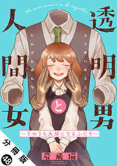 透明男と人間女～そのうち夫婦になるふたり～ 分冊版 ： 48