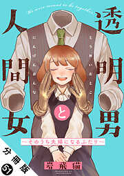 透明男と人間女～そのうち夫婦になるふたり～ 分冊版 ： 51