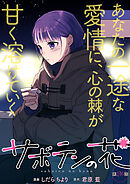 サボテンの花 分冊版 ： 26