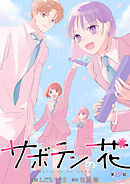 サボテンの花 分冊版 ： 27