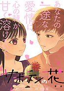 サボテンの花 分冊版 ： 28