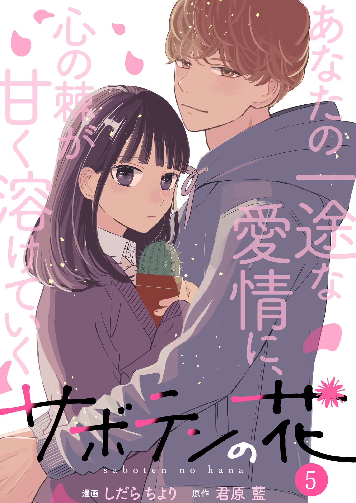 サボテンの花 ： 5 - しだらちより/君原藍 - 漫画・無料試し読みなら