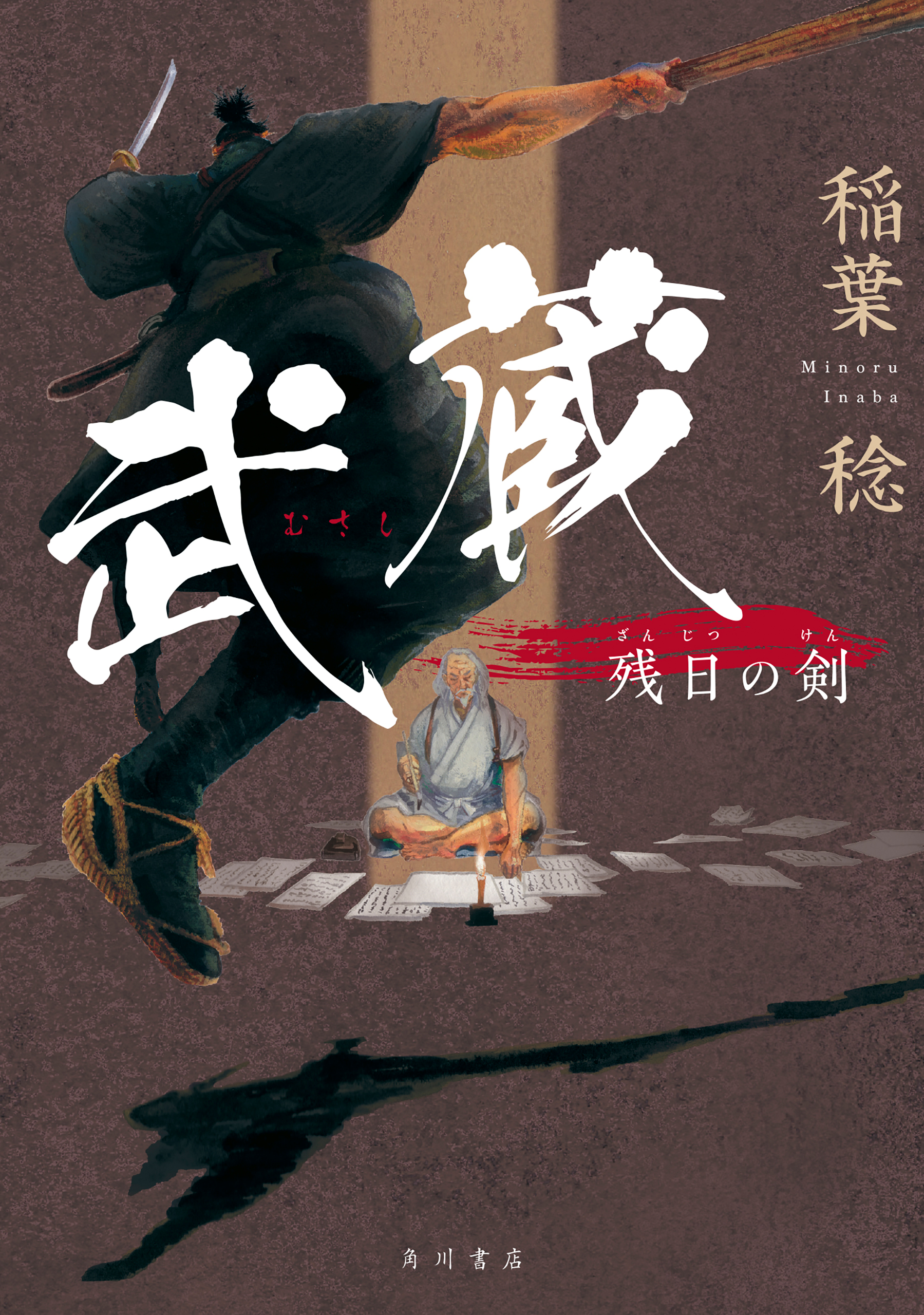 武蔵 残日の剣 - 稲葉稔 - 漫画・ラノベ（小説）・無料試し読みなら