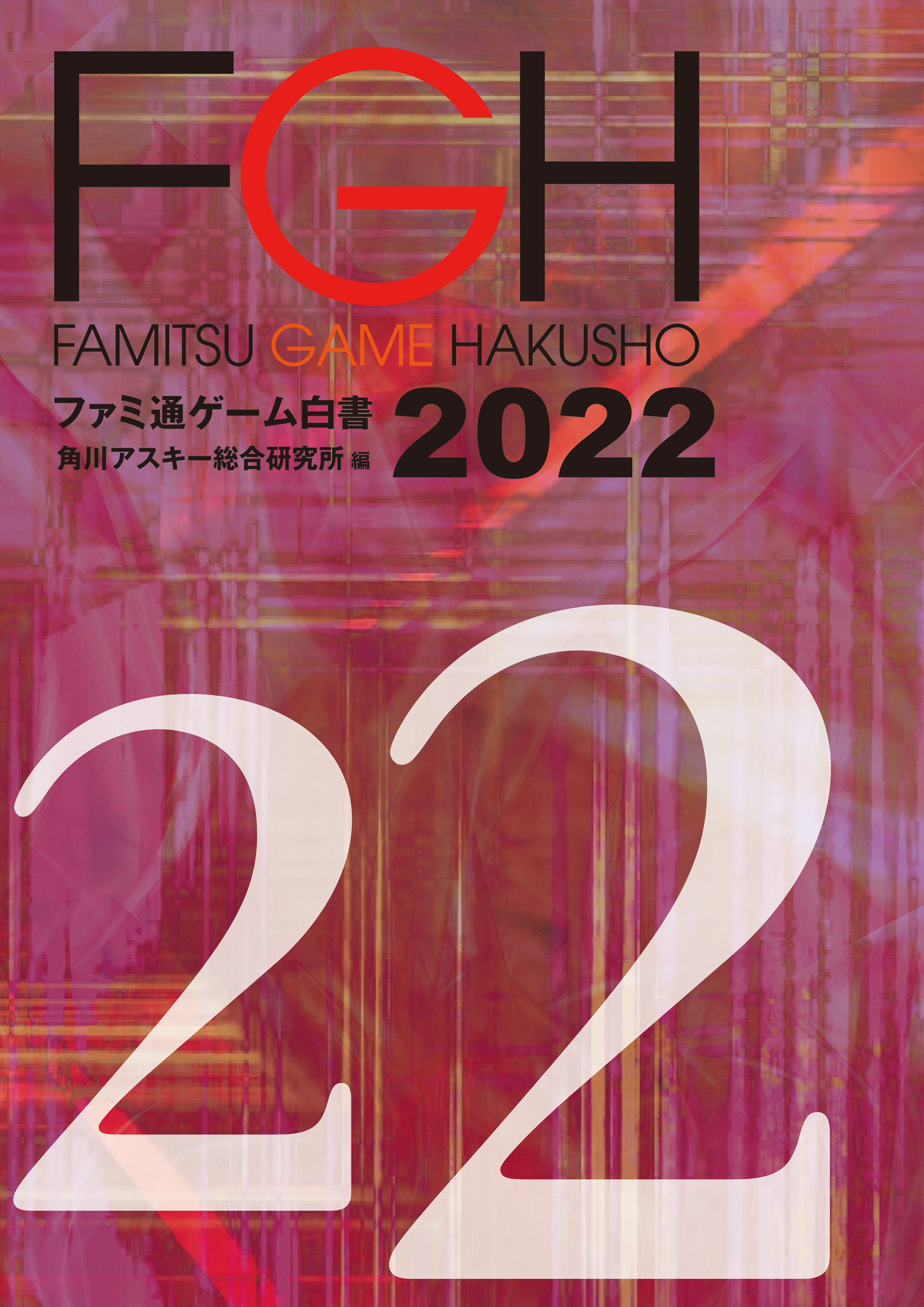 【限定製作】雑誌ファミ通ゲーム白書2022 | ブックライブ