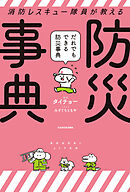 消防レスキュー隊員が教える だれでもできる防災事典