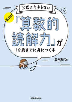 玉井式 公式にたよらない「算数的読解力」が12歳までに身につく本