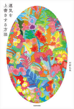 運気を上書きする方法