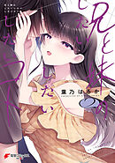兄と妹のしたいしたいしたいコト ２