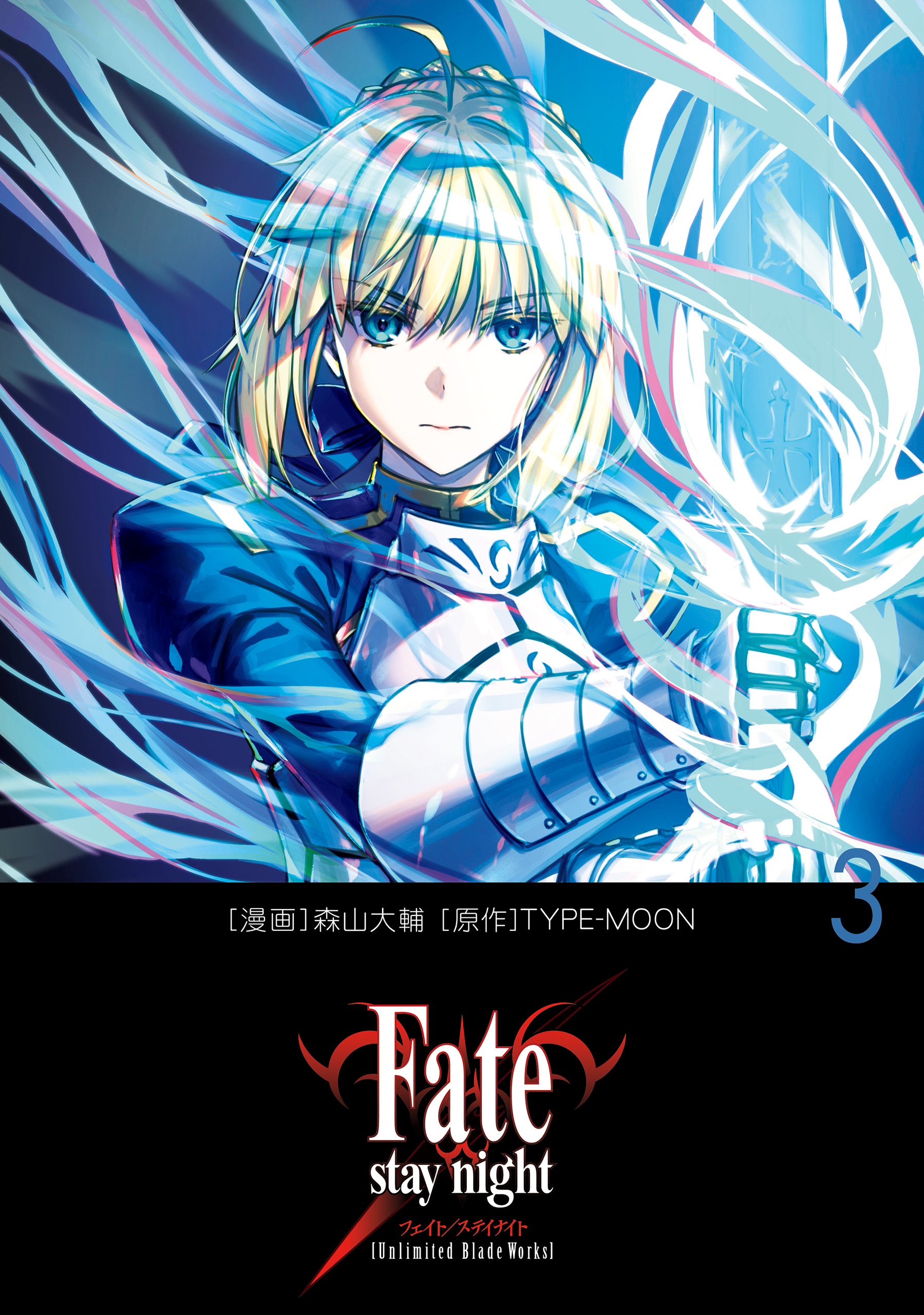 Fate/stay night［Unlimited Blade Works］ 3 - 森山大輔/TYPE-MOON -  青年マンガ・無料試し読みなら、電子書籍・コミックストア ブックライブ