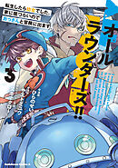 オールラウンダーズ!! 転生したら幼女でした。家に居づらいのでおっさんと冒険に出ます　（３）