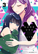 ケイヤクシマイ 3