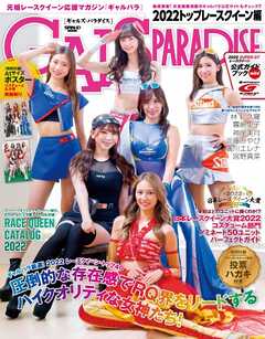 GALS PARADISE 2022 トップレースクイーン編