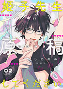 姫子先生ソレより原稿してください【分冊版】第2話「遊園地デート」