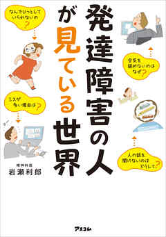 発達障害の人が見ている世界 精神科医が伝えたいADHD、ASDの人との付き合い方