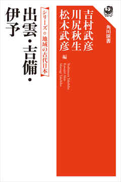 シリーズ　地域の古代日本　出雲・吉備・伊予 - 吉村武彦/川尻秋生 - ビジネス・実用書・無料試し読みなら、電子書籍・コミックストア ブックライブ