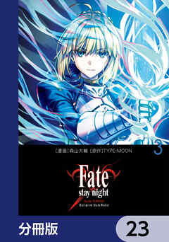 Fate/stay night［Unlimited Blade Works］【分冊版】　23