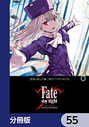 Fate/stay night［Unlimited Blade Works］【分冊版】　55