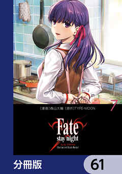 Fate/stay night［Unlimited Blade Works］【分冊版】　61